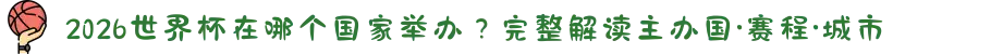 2026世界杯在哪个国家举办？完整解读主办国·赛程·城市