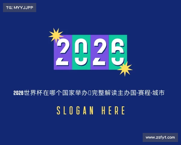 解读2026世界杯在哪个国家举办？完整解读主办国·赛程·城市